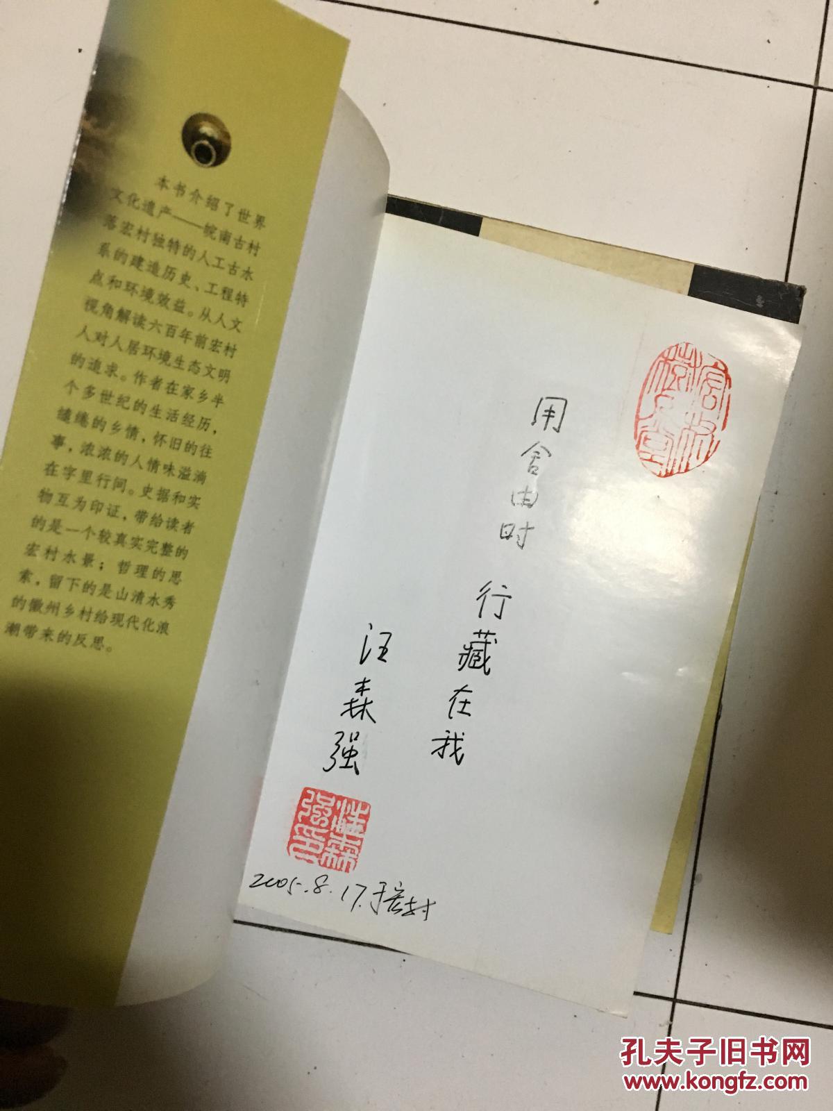 点击查看原图 《水脉宏村》(作者汪森强签名铃印本!)