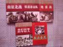 红色经典电影阅读；1952南征北战、1956铁道游击队、1962地雷战、1959我们村里的年轻人、五朵金花【电影插图本、非常漂亮、5本合售、前四本10品、后本9品；见图】