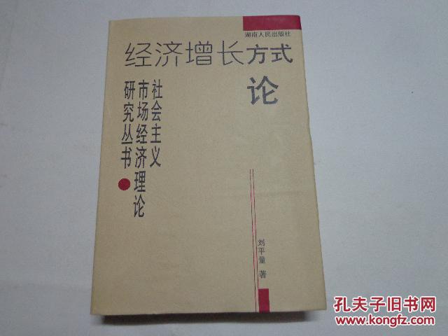 經(jīng)濟增長方式論（大32開精裝本，海南大學中國現(xiàn)代經(jīng)濟理論研究所劉平量教授著）