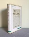 《内蒙古自治区志 * 畜牧志》1999年正式出版。16开本，577页，定价100元，品相为九五。