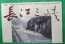 长江三峡一套10枚风光邮资明信片，带封套