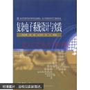 复杂电子系统设计与实践