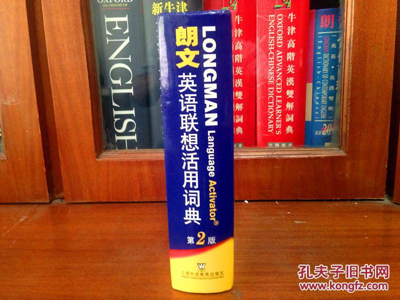 无瑕疵  一版一印  Longman Dictionary  朗文英语联想活用词典（第二版）Longman Language Activator