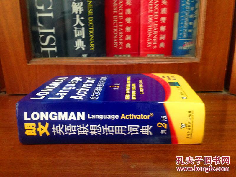 出版社赠书全新无瑕疵  一版二印  Longman Dictionary  朗文英语联想活用词典（第二版）Longman Language Activator