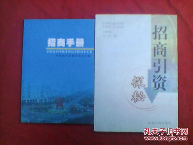招商引资探秘+招商手册（2本合售）
