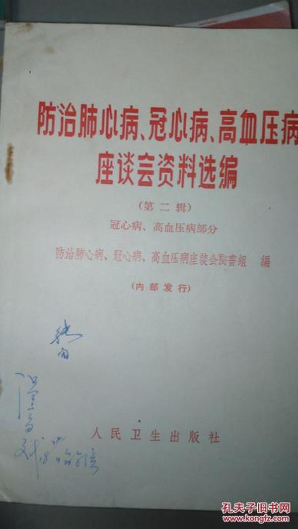 防治肺心病.冠心病.高血压病座谈会资料选编【第一  二辑】家架1