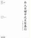 外人目睹中之日军暴行(南京稀见文献丛刊 32开平装 全一册)