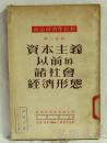 政治经济学教程  资本主义以前的诸社会经济形态