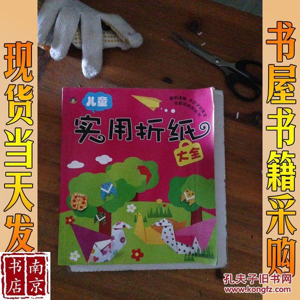 儿童实用折纸大全 [3~6岁]