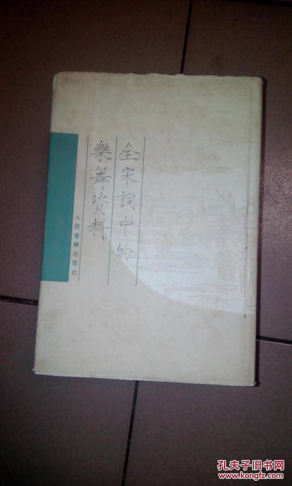 全宋词中的乐舞资料【繁体·竖版·精装·仅印1590册·1990年一版一印】07