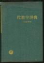 代数学辞典　上  9成品相