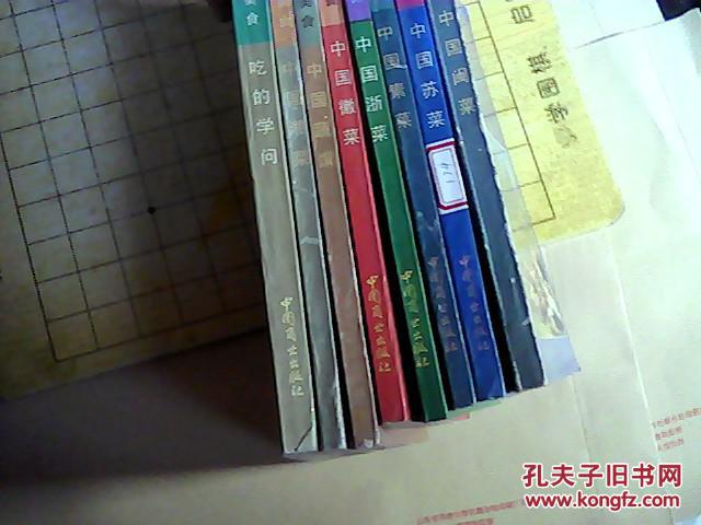 东方美食（中国浙菜.徽菜.素菜.湘菜  苏菜 .闽菜 中国蔬馔 吃的学问）8本合售   ( B002)