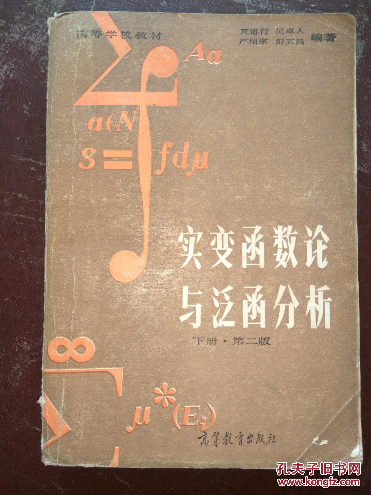 实变函数论与泛函分析【下册】第二版