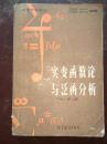 实变函数论与泛函分析【下册】第二版