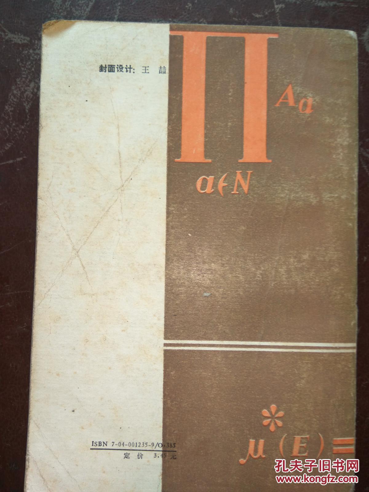 实变函数论与泛函分析【下册】第二版