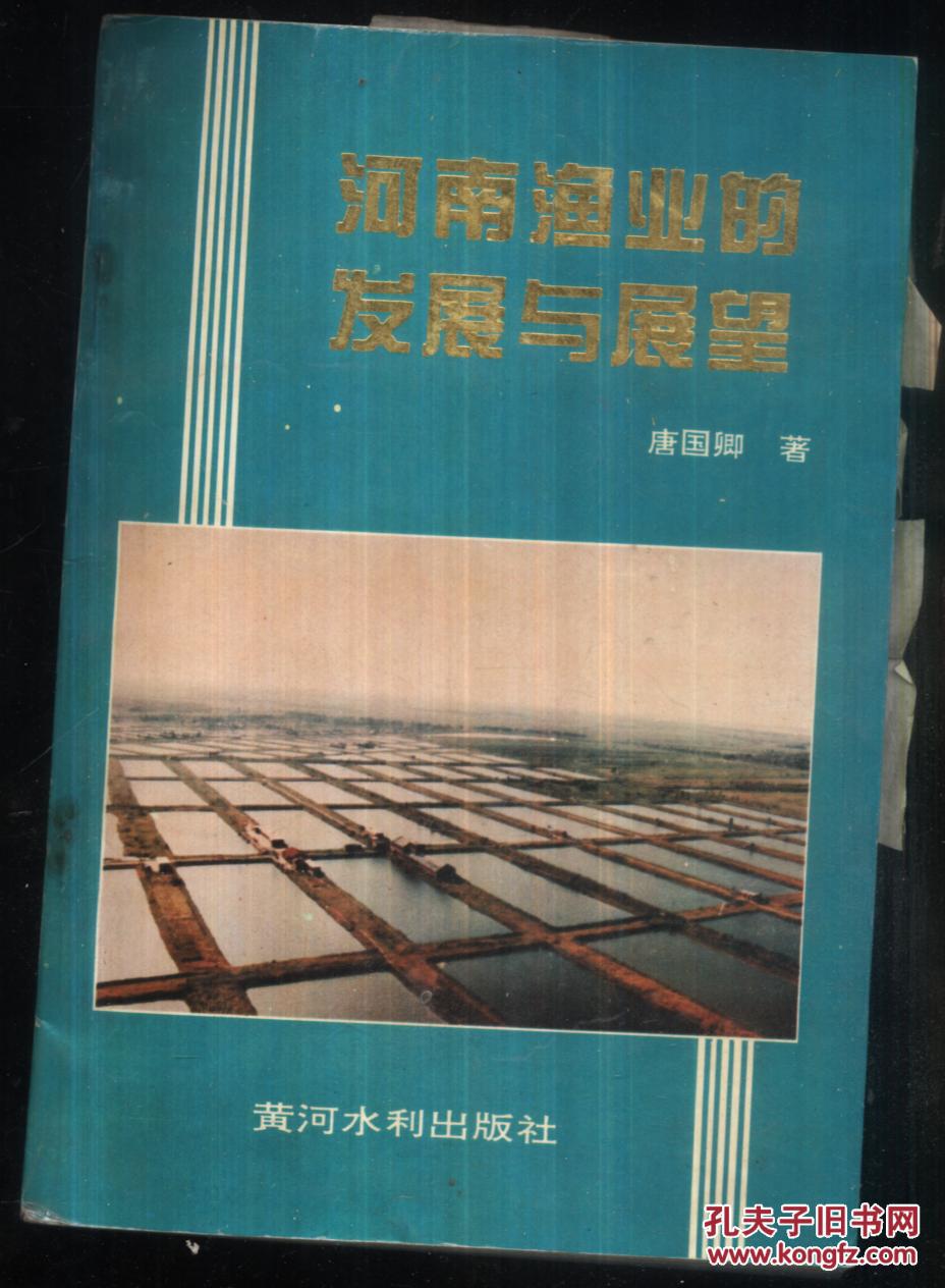 河南渔业的发展与展望