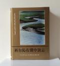 《科尔沁右翼中旗志》第一轮，1993年正式出版。16开本，797页，品相为九五。此书没有定价。