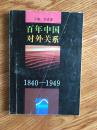 百年中国对外关系1840-1949.