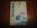 林清玄《处处莲花开》九哥文库