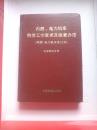 内燃、电力机车检修工作要求及检查办法.内燃、电力机车合订本