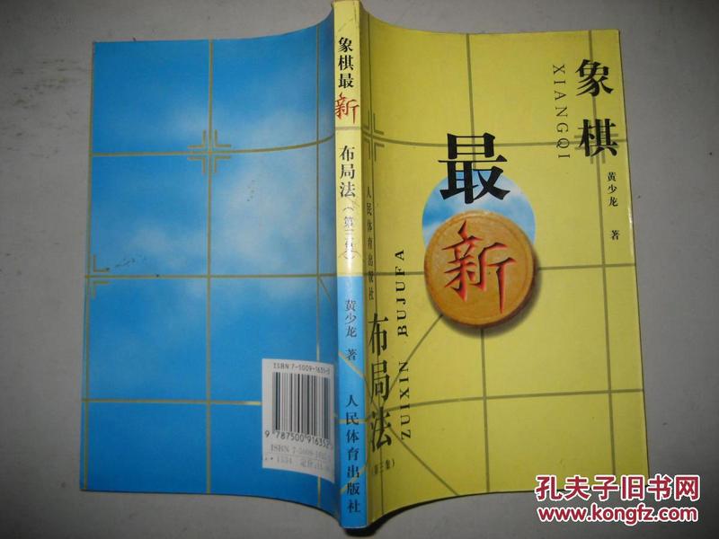 象棋最新布局法 第三集