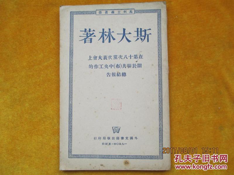 斯大林著在第十八次党代表大会上关于联共（布）中央工作的总结报告