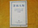 斯大林著在第十八次党代表大会上关于联共（布）中央工作的总结报告