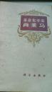 革命化学家肖莱马