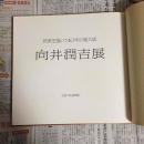 向井潤吉展 : 民家を描いて40年の集大成