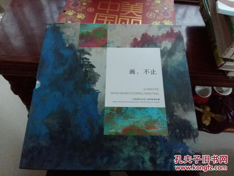 《刘海粟作品选》12开特种邮票珍藏邮册【无邮票】