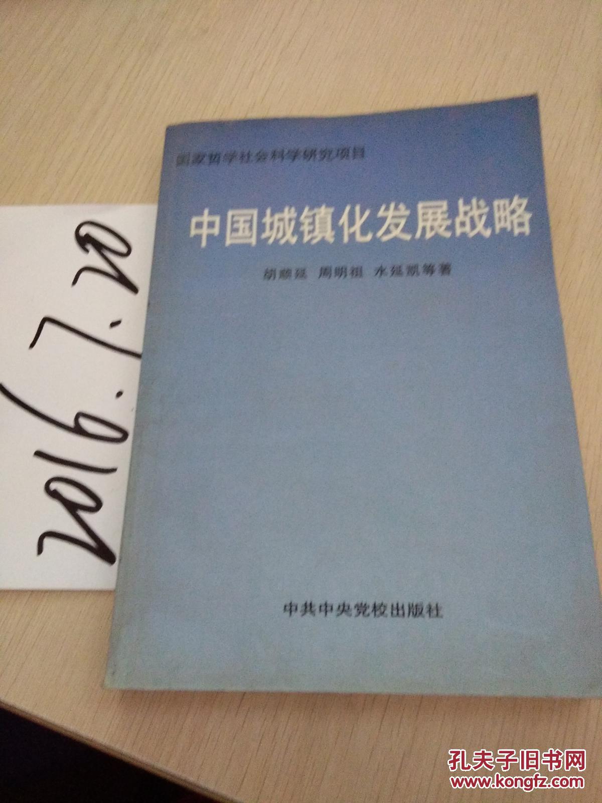 中国城镇化发展战略