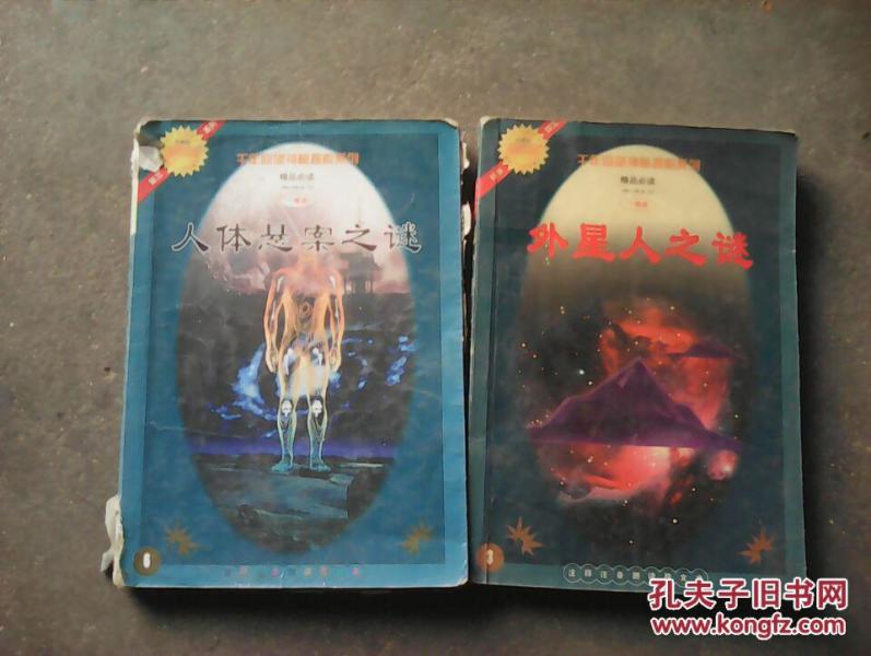 人体悬案之谜·外星人之谜·2本