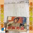 连环画 小报务员 1980年一版一印