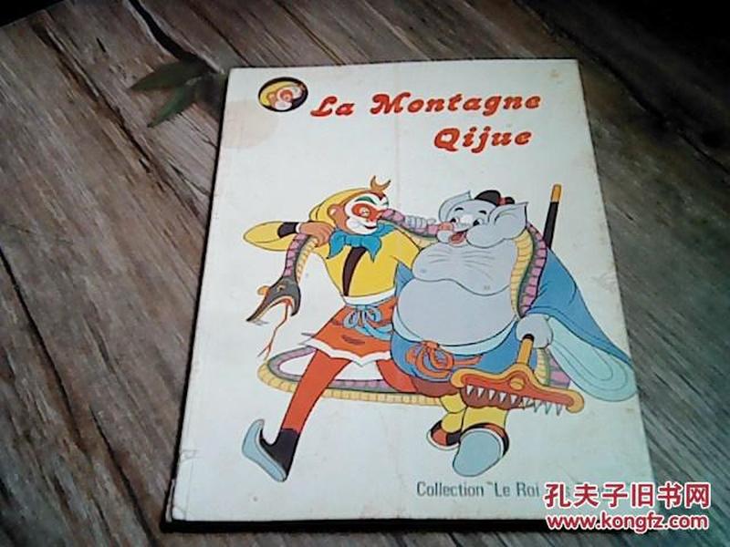 美猴王丛书 七绝山 法文版