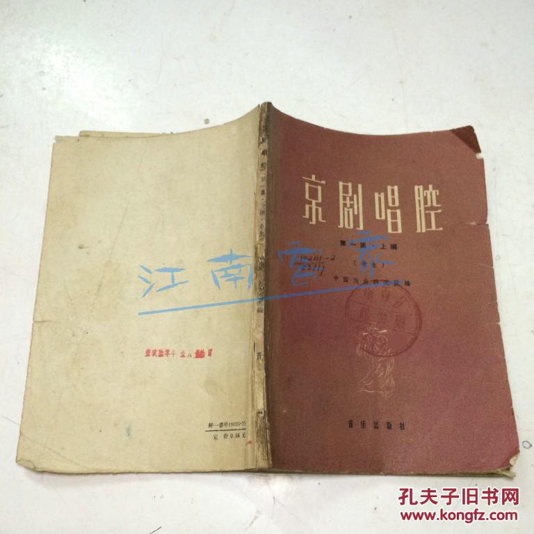 京剧唱腔.第一集.上 编.老生  （韫秀斋戏剧） 1959年一版一印