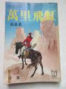 万里飞虹 仅下集——高臯著，老版本武侠小说，1983年初版