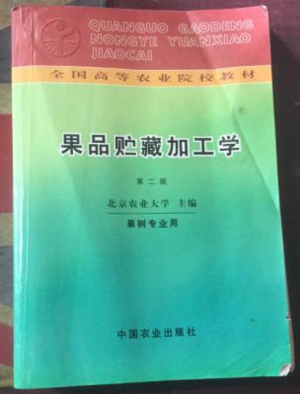 正版   果品贮藏加工学（第二版）果树专业用