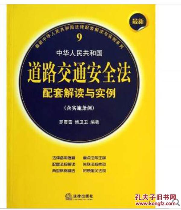 新版·中华人民共和国道路交通安全法配套解读与实例_含实施条例_罗震雷编