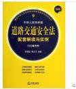 新版·中华人民共和国道路交通安全法配套解读与实例_含实施条例_罗震雷编