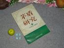 《茅盾研究》（第六辑）1995年一版一印1000册※ [近代现代作家小说文集研究 有关：鲁迅贺红军长征胜利电、致 周振甫书简书信、史沫特莱、瞿秋白 -子夜、腐蚀、诗词集、神话学 人类学、德国汉学] 6