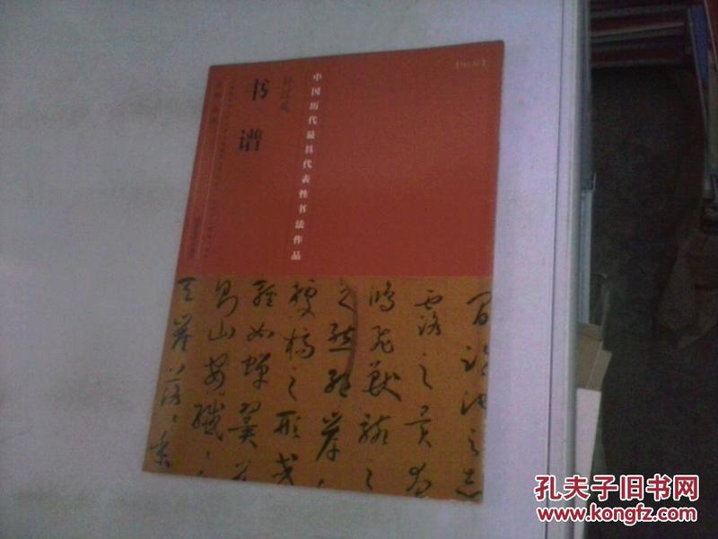 （中国历代最具代表性书法作品）孙过庭《书谱》