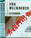 ↑安徽省建筑工程消耗量定额（上下册）