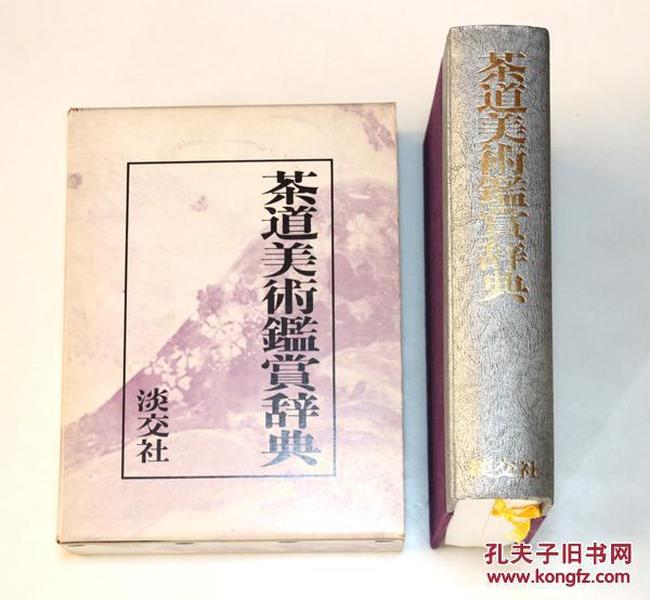 茶道美术鉴赏辞典/池田巌/淡交社/1980/包邮/茶道/781页 包邮