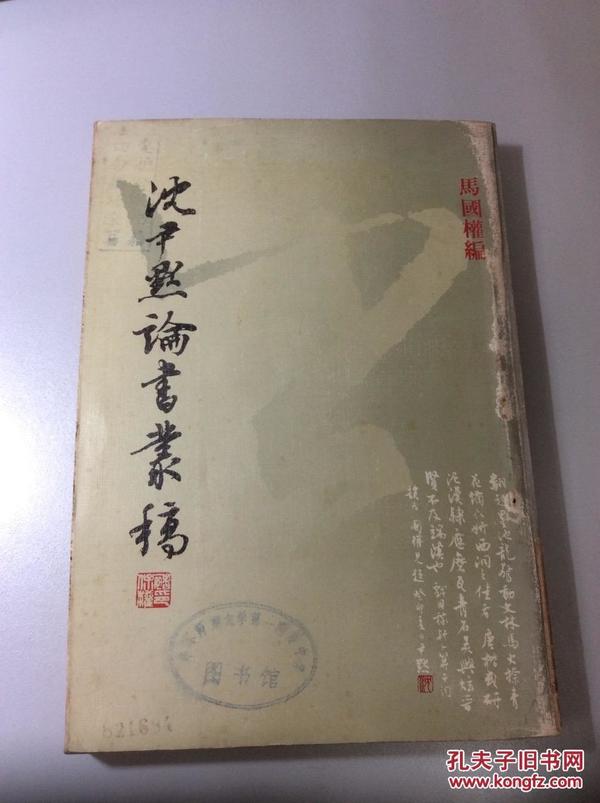 沈尹默論書叢稿 竖版繁体 马国权编