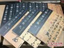 新编三希堂法帖：王羲之书法全集（1-10）全十册 有一本有色差