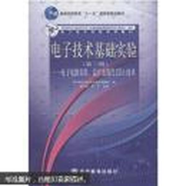 电子技术基础实验（第3版）：电子电路实验、设计及现代EDA技术