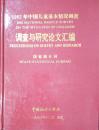 1-1-85 1992年中国儿童基本情况调查 调查与研究论文汇编