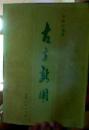 古方新用