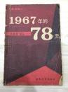 “二月逆流”纪实——1967年的78天