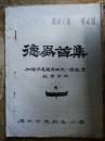 【德学首集教研文集（第4期）加强渗透德育历史一情教育教案专辑】